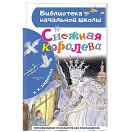 Снежная королева