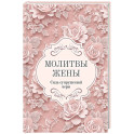 Молитвы жены. Сила супружеской веры