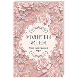 Молитвы жены. Сила супружеской веры
