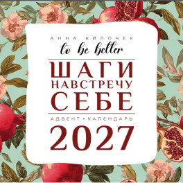 To be better. Шаги навстречу себе. Адвент-календарь на 2027 год