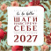 To be better. Шаги навстречу себе. Адвент-календарь на 2027 год