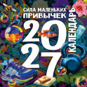 Сила маленьких привычек. Календарь на 2027 год