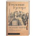 Рюриковичи. История спецопераций (IX-XV века)