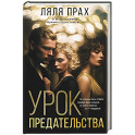 Урок предательства