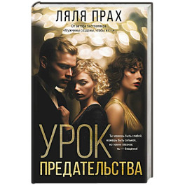 Урок предательства