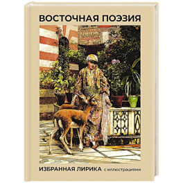 Восточная поэзия. Избранная лирика с иллюстрациями