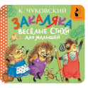 Закаляка. Весёлые стихи для малышей