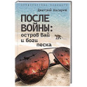 После войны: остров Вай и боги песка