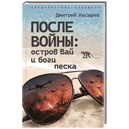 После войны: остров Вай и боги песка