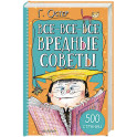 Все-все-все вредные советы