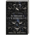 Лощина Грешников
