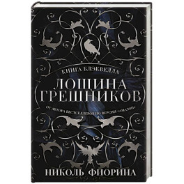 Лощина Грешников