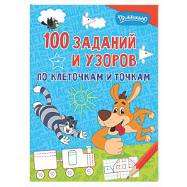 100 заданий и узоров по клеточкам и точкам