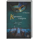 Карнавал смерти