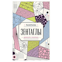 Зентаглы. Дорисуй и раскрась