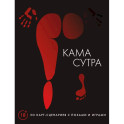Камасутра. 50 карт-сценариев с позами и играми