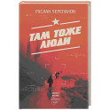 Там тоже люди