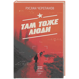 Там тоже люди