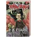 Кошмар на улице Кошмаров