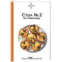 Стол №2 по Певзнеру