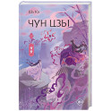 Чун Цзы. Книга 2