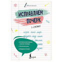 Исправляем почерк. 1&ndash;2 класс