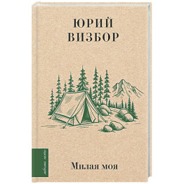 Милая моя...