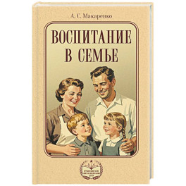 Воспитание в семье