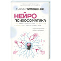 Нейропсихосоматика: почему мы болеем? Как патологическое мышление разрушает наше здоровье