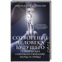 Сотворение человека будущего