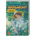 Цыц!