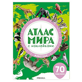 Животные. Наклейки