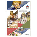 Смотрим.Видим.Обсуждаем
