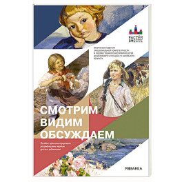 Смотрим.Видим.Обсуждаем