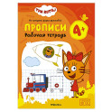 Прописи 4+