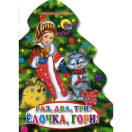 Раз,два,три-елочка,гори!