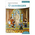 О заповедях
