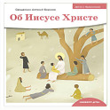 Об Иисусе Христе