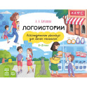 Логоистории.Логопедические рассказы для самых маленьких 2-3 года (ФГОС)