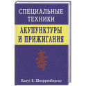 Специальные техники акупунктуры и прижигания