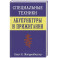 Специальные техники акупунктуры и прижигания