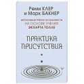 Практика присутствия. Интенсивный тренинг осознанности на основе учения Э. Толле