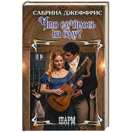 Что случилось на балу?