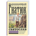 Святослав. Возмужание