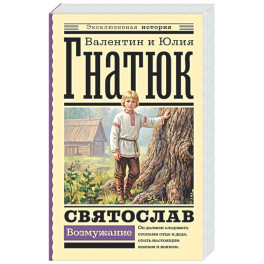 Святослав. Возмужание
