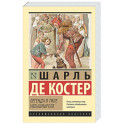 Легенда о Тиле Уленшпигеле