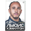 Сэр Льюис Хэмилтон