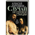 Случай на узловой станции
