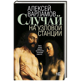 Случай на узловой станции