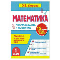Математика. 1 класс. Просто выучить и повторить